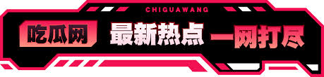 吃瓜,黑料,黑料网,51吃瓜网,吃瓜网站,51黑料网,黑料吃瓜网,吃瓜视频,51吃瓜网今日吃瓜资源,吃瓜网站,51今日大瓜每日大赛往期内容,51吃瓜网最新消息今天,每日大赛,海角网,吃瓜网官网